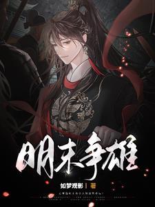 明末雄起