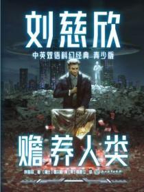 刘慈欣 赡养人类表达什么