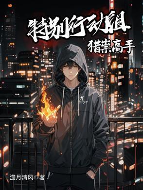 特别行动里的幕后黑手