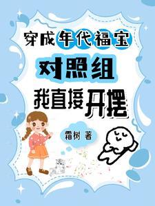 求穿越成福宝的年代文