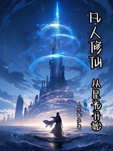凡人修仙从星光开始最新章节