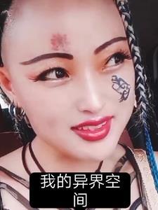 我的异界升级系统