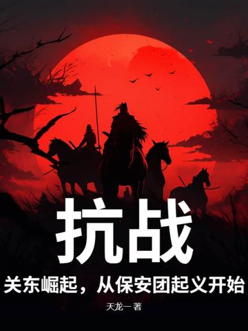 抗日保安队