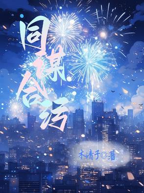 电影同谋共犯