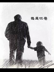 我是你爸爸翻译