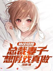 协议结婚总裁妻子想假戏真做大结局