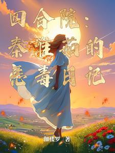四合院这是有史以来最坏的傻柱(伽楼罗)