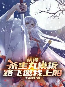 杀生丸走入歧途