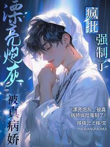 被真病娇疯批强制了是哪