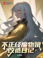 不正经魔物娘改造日记 女主