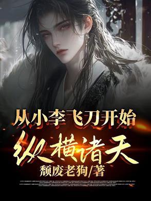 从得到小李飞刀开局