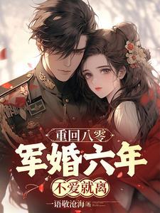 重回八零年代军妻成长
