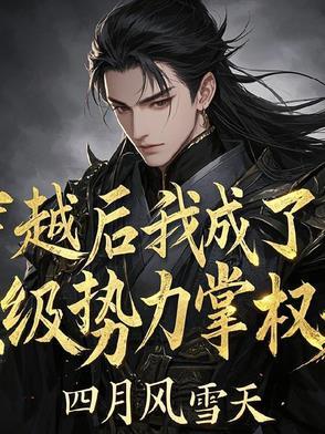 穿越后我成为权臣的掌中骄