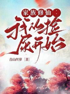 家族修仙我从捡屎开始作者青山丝萝