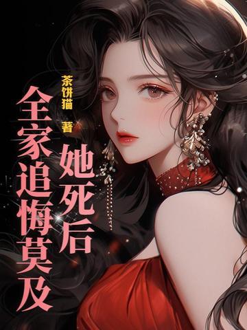 她死后人人欢欣鼓舞