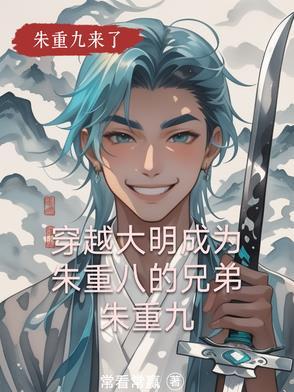 重生大明当朱标