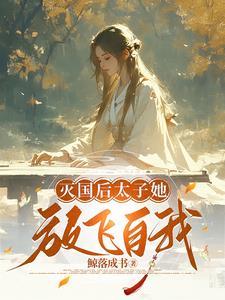 亡国太子过得不算太惨