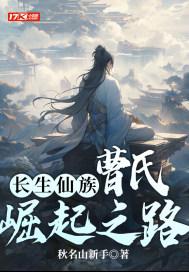 长生仙族曹氏崛起之路有声