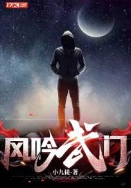 风吟武门结局