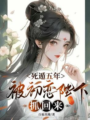 死遁后的我又掉马了