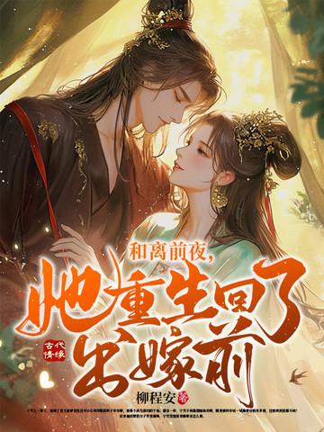 和离前夜她变成了