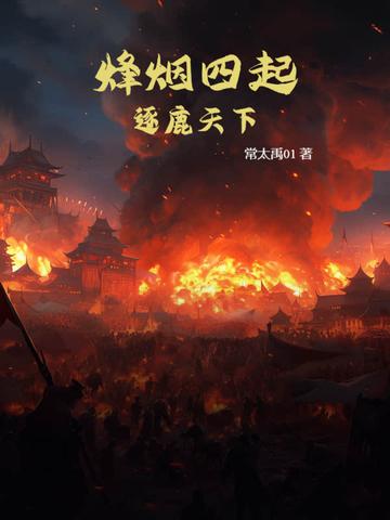 群雄逐鹿烽烟四起