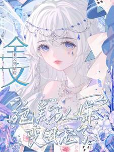 万人嫌终成团宠 穿越