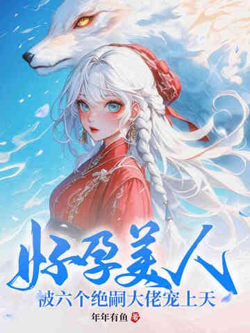 被六个绝嗣大佬宠上天 第209章