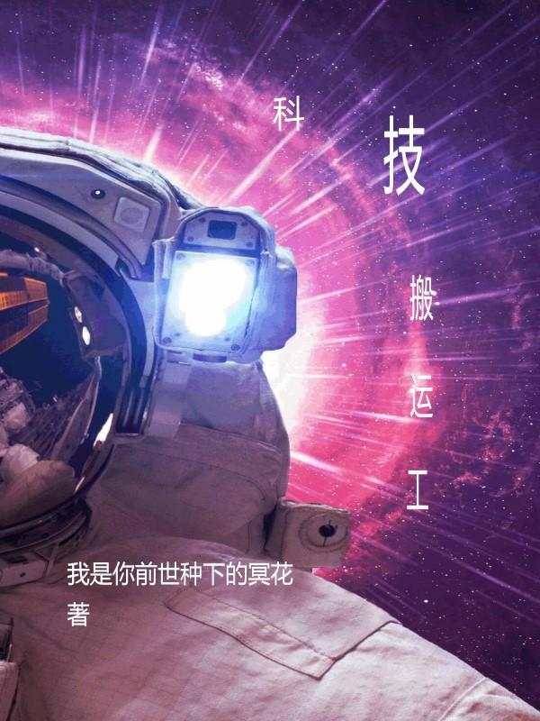 科技搬运工八零