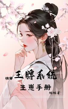 王牌攻略快穿