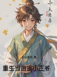 重生成逍遥子