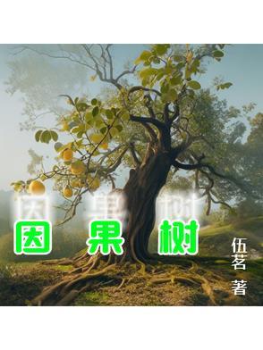 因果树种因果歌
