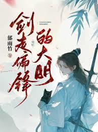 剑走偏锋的大明免费