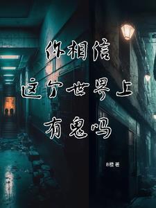 这世界上有没有鬼?