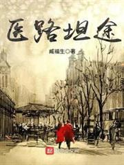 医路坦途最新章节目录