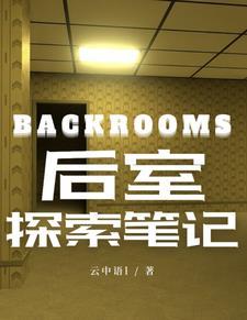 backrooms后室探索笔记