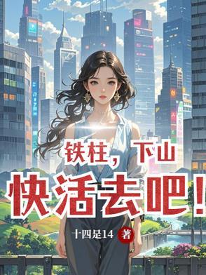 铁柱是哪部的人物