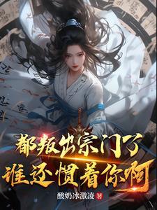 我叛出宗你哭啥无弹窗