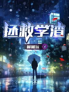 拯救渣男不如拯救世界