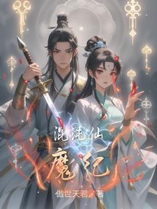 混沌仙魔诀手游几种职业