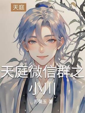 天庭微信群徐晓峰