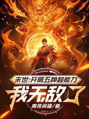 开局无敌的末世