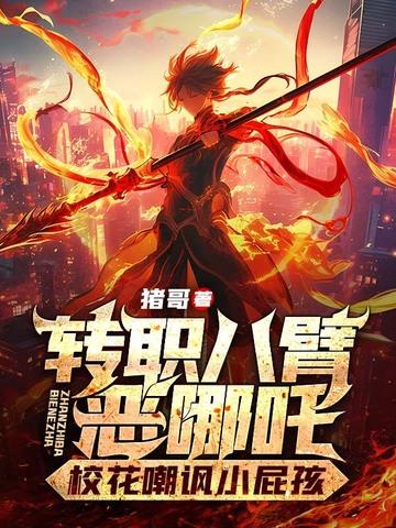 八臂哪吒是什么电视剧