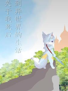 我死后超