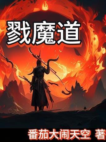 戮魔道gl