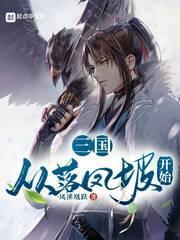 三国开局从