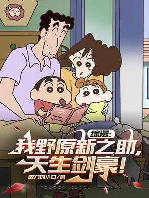 野原新之助穿越网王