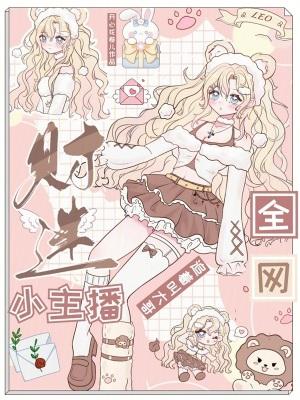 财迷小主播全网追着叫大哥