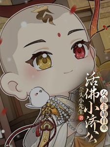活佛济公小娘子