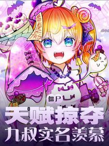 僵尸天赋掠夺九叔实名羡慕
